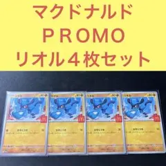 マクドナルドＰＲＯＭＯ リオル４枚セット かそくづき ハッピーセット
