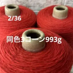 毛糸コーン巻き