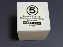 あんスタ　おまんじゅう　特典　逆先夏目　ウインクver