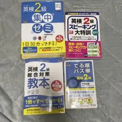 英検2級 教本 4冊セット