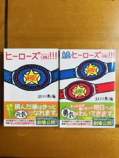 ヒーローズ (本) 2冊セット