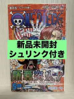 新品未開封 ワンピース105巻 初版 帯 シュリンク付き