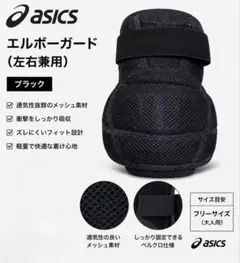 アシックス　エルボーガード 黒 メッシュ素材のサムネイル