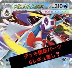 【値下げ❣️】【Gレギュ無し❣️】メガユキメノコex デッキ構築パーツ