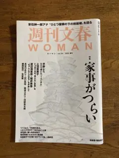 週刊文春 WOMAN vol.29 2026年8月号