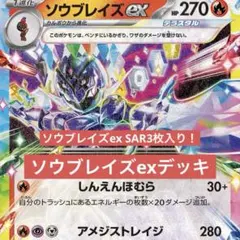 ソウブレイズexデッキ　SAR ボールミラー　構築済みデッキ　ポケカ