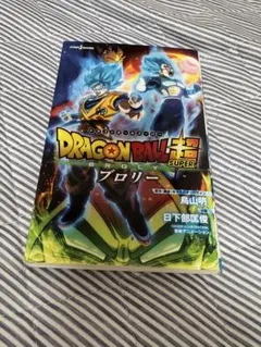 ドラゴンボール超ブロリー 小説