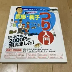 超かんたん!家族・親子つり入門 : 永遠のつりボーイ上田歩の