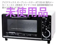 オーブントースター アビテラックス AT-100(W) ホワイト 白のサムネイル
