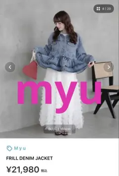 MILK様専用　myu フリルデニムジャケット　Gジャン　新品