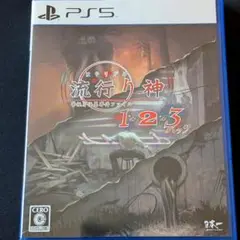 【PS5】流行り神1・2・3パック