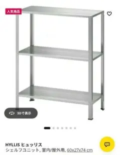 【IKEA】 HYLLIS ヒュッリス