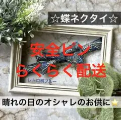 蝶ネクタイ　幼児　小学生　キッズ　子ども　結婚式　フォーマル　ブルー　幾何学模様