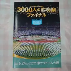 3000人の吹奏楽 ファイナル パンフレット