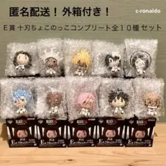 外箱付き 全１０種コンプ Ｅ賞 十刃ちょこのっこブリーチ 一番くじ BLEACH