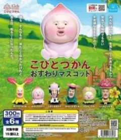 こびとづかん おすわりマスコット 全6種セット フルコンプ ガチャ