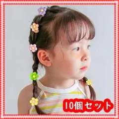 ヘアゴム お花 ベビー キッズ フラワー パステル 10本セット 子ども