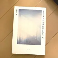 ここじゃない世界に行きたかった　塩谷舞