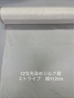 先染めシルク45%綿55% ストライプ　べ一ジュ　 幅112cm ¥850/m