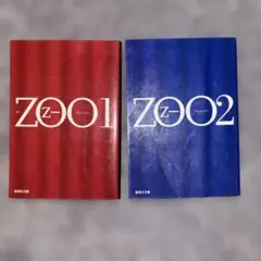 ZOO 1 2 乙一