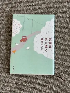 天国はまだ遠く 瀬尾まいこ 新潮文庫