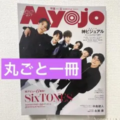 【丸ごと一冊☆新品未読】Myojo 26年3月号 ／SixTONES／永瀬廉　他