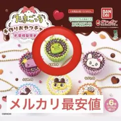 たまごっち　平成女児チョコ　手作りおやつチャーム　くちぱっち