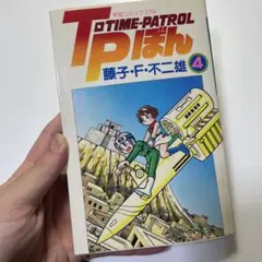 tp ぼん　タイムパトロール　ぼん　愛蔵版　全巻　セット　極美品　レア T・Pぼん（タイムパトロールぼん）愛蔵版 1 (書籍扱い