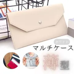 ホワイトマルチケース お札入れ 通帳 軽い 薄い シンプル 使いやすい レザー調