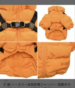 Puppia ハーネス一体型防寒ジャケット XXL オレンジのサムネイル