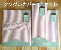 シングル 掛カバー 敷きカバー 枕カバー 3点セット ピンク×ホワイトストライプ