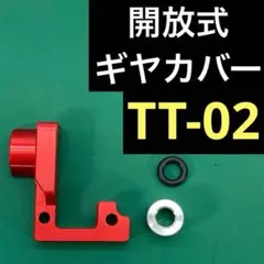 タミヤ TT02 オープン ギヤ カバー TT-02 RC ラジコン ドリフトのサムネイル