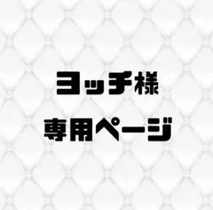 【専用ページ】