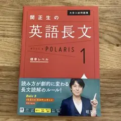 大学入試問題集 関正生の英語長文ポラリス[1 標準レベル]