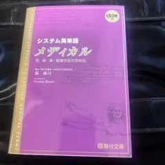 システム英単語 メディカル CD2枚付きのサムネイル