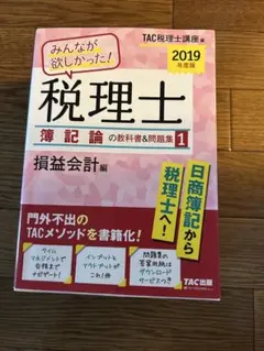 税理士 薄記論 教科書&問題集 1-4巻セット 2019年版