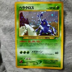 ヘラクロス ☆ 拡張パック第1弾 金、銀、新世界へ…旧裏、渦巻きホロ