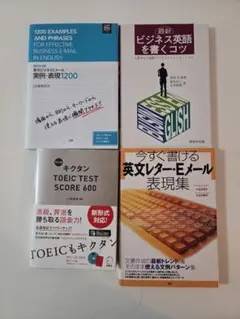 ​【美品/CD付】ビジネス英語 英文メール レター 表現集 キクタン 4冊セット