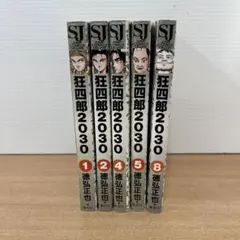 2025年最新】狂四郎2030 全巻の人気アイテム - メルカリ