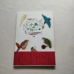 小鳥のブローチ 羊毛フェルトでつくる