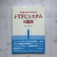 i-TFCシステム(in-situ Treatment Filling Cor…