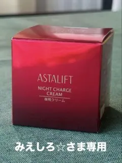 【みえしろ☆さま専用】アスタリフト　ナイトチャージクリームのサムネイル