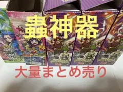 蟲神器大量まとめ売り