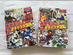 ポケモンサン&ムーンぜんこく全キャラ大図鑑 : オールカラー 上巻 下巻 セット
