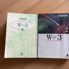 手塚治虫 W3 ワンダースリー 全2巻セット 秋田文庫 初版帯付き - メルカリ