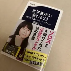 世界秩序が変わるとき 新自由主義からのゲームチェンジ