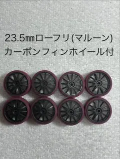 23.5㎜ローフリ(マルーン)ペラタイヤカーボンホイール付のサムネイル