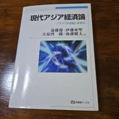 2026年最新】現代アジア経済論の人気アイテム - メルカリ