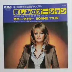 ボニー・タイラー /哀しみのオーシャン　EPレコード