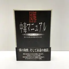 2025年最新】図解 中毒マニュアルの人気アイテム - メルカリ